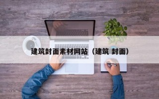 昆山建筑封面素材网站（建筑 封面）