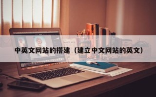昆山中英文网站的搭建（建立中文网站的英文）