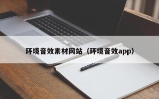 昆山环境音效素材网站（环境音效app）