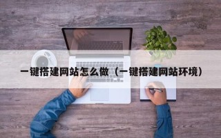 昆山一键搭建网站怎么做（一键搭建网站环境）