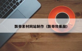 昆山飘带素材网站制作（飘带效果图）