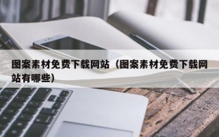 昆山图案素材免费下载网站（图案素材免费下载网站有哪些）
