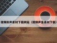 昆山视频拟声素材下载网站（视频声音素材下载）
