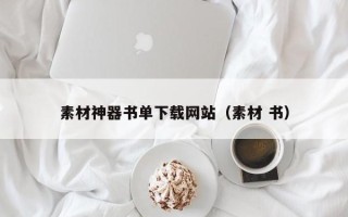 昆山素材神器书单下载网站（素材 书）