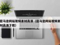 昆山亚马逊网站视频素材高清（亚马逊网站视频素材高清下载）
