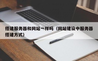 昆山搭建服务器和网站一样吗（网站建设中服务器搭建方式）