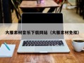 昆山大雁素材音乐下载网站（大雁素材免抠）