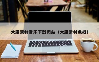 昆山大雁素材音乐下载网站（大雁素材免抠）
