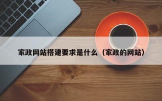 昆山家政网站搭建要求是什么（家政的网站）