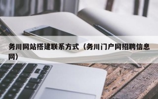 昆山务川网站搭建联系方式（务川门户网招聘信息网）