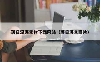 昆山落日深海素材下载网站（落日海景图片）