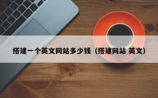 昆山搭建一个英文网站多少钱（搭建网站 英文）