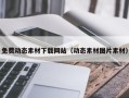 昆山免费动态素材下载网站（动态素材图片素材）