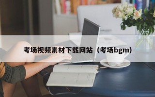 昆山考场视频素材下载网站（考场bgm）