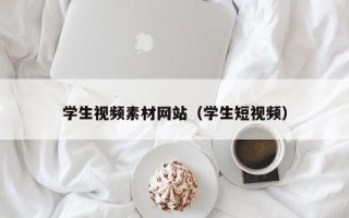 昆山学生视频素材网站（学生短视频）