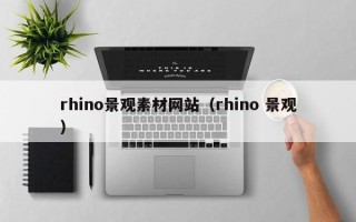 昆山rhino景观素材网站（rhino 景观）