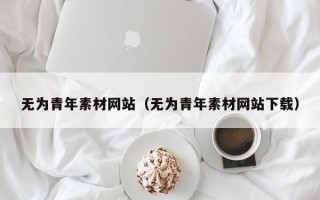 昆山无为青年素材网站（无为青年素材网站下载）