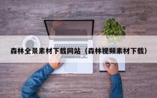 昆山森林全景素材下载网站（森林视频素材下载）