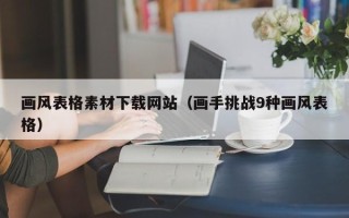 昆山画风表格素材下载网站（画手挑战9种画风表格）