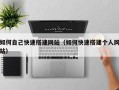 昆山如何自己快速搭建网站（如何快速搭建个人网站）