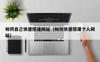 昆山如何自己快速搭建网站（如何快速搭建个人网站）
